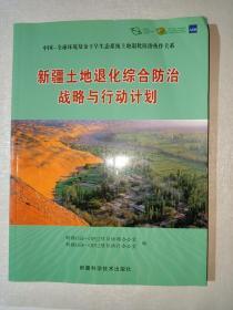 新疆土地退化综合防治战略与行动计划