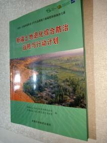 新疆土地退化综合防治战略与行动计划