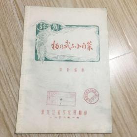 评剧杨乃武与小白菜(油印）