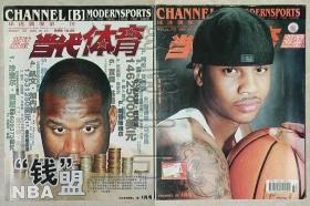 当代体育·篮球频道2005.32-NBA“钱”盟