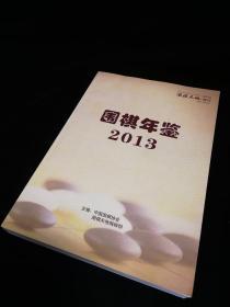 围棋年鉴2013（围棋天地2013增刊）
