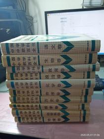 中国中学教学百科全书：语文卷.地理卷.体音美卷.数学卷.历史卷.物理卷.化学卷.政治卷.教育卷.生物卷 全十册合售 无字迹无印章