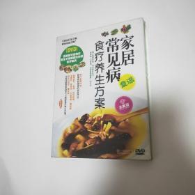 家居常见病食疗养生方案（水晶版DVD）