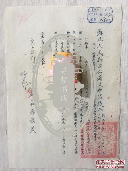 阜宁县旧档 1951年 手写 油印 李俊民（1905～1994） 发布 苏北人民行政公署文教处  各专署县市文教科将政治研究院学员分配工作情况造册 有县长樊星批示