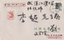 刘启林毛笔信札两页带封