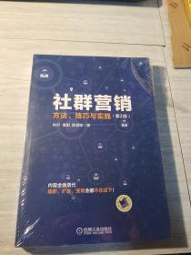 社群营销：方法、技巧与实践（第2版）