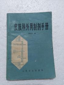 皮肤科外用制剂手册