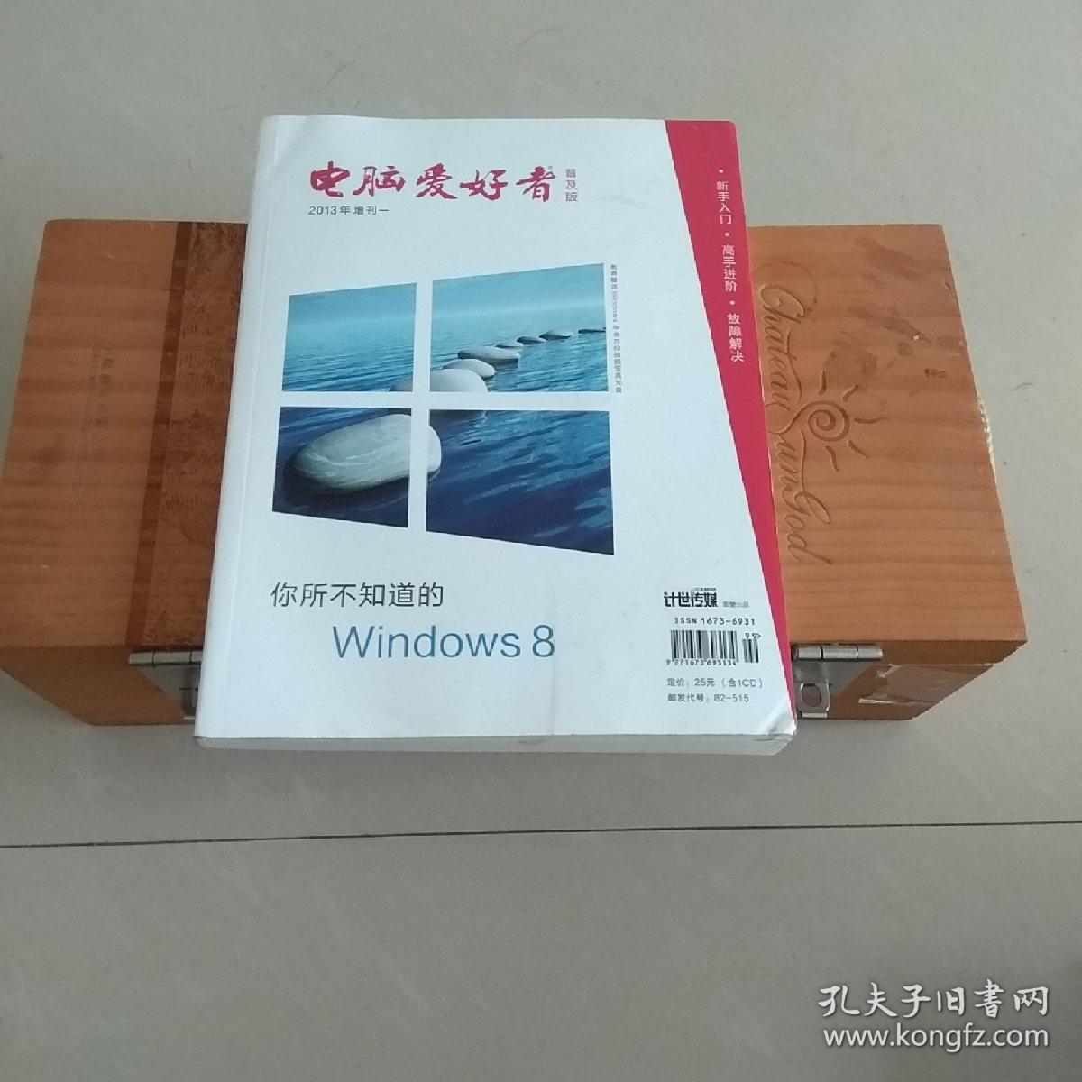 《电脑爱好者》普及版（2013年增刊一 含1CD）【东壹箱】