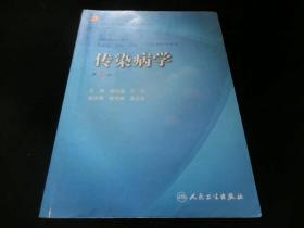 传染病学（第7版）