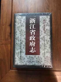 【包邮】浙江省政府志 全2册