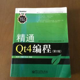 精通Qt4编程（第2版） 蔡志明编著 电子工业出版社 正版