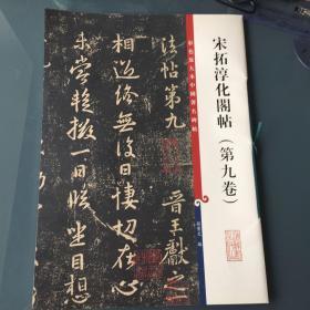 彩色放大本中国著名碑帖：宋拓淳化阁帖（第9卷）