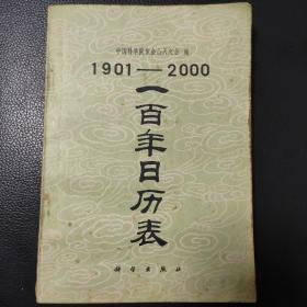 一百年日历表:1901-2000