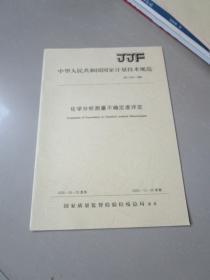 国家计量技术规范：化学分析测量不确定度评定JJF1135-2005