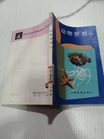 動(dòng)物世界（1）