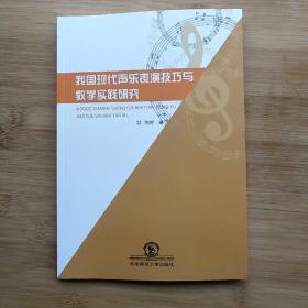 我国现代声乐表演技巧与教学实践研究