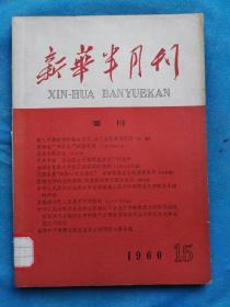 新华半月刊  1960-15