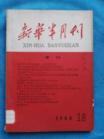 新华半月刊  1960-18