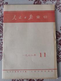 人民日报索引 1978.11