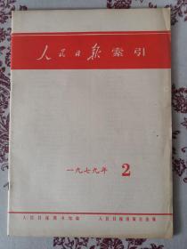 人民日报索引 1979.2