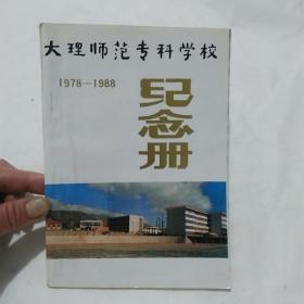 大理师范专科学校(1978-1988纪念册)