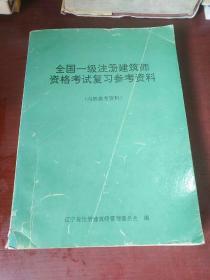 全国一级注册建筑师资格考试复习参考资料