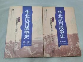 华北抗日战争史 第一部（从九一八到七七）第二，三卷合售