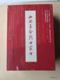 山西革命烈士家书  店庆优惠老客户