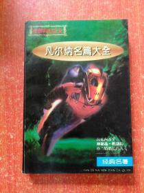 12册合售：希腊古典神话、凡尔纳名篇大全(上下册)、世界经典文丛·世界探险经典(卷一洪荒探险卷二绝域探险卷三谜踪探险)、世界科幻经典·珍藏本(卷一生命探秘卷三太空探秘)、世界文学名著经典·海底两万里八十天环游地球、鲁滨孙漂流记、金银岛、诱拐