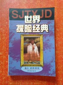 12册合售：希腊古典神话、凡尔纳名篇大全(上下册)、世界经典文丛·世界探险经典(卷一洪荒探险卷二绝域探险卷三谜踪探险)、世界科幻经典·珍藏本(卷一生命探秘卷三太空探秘)、世界文学名著经典·海底两万里八十天环游地球、鲁滨孙漂流记、金银岛、诱拐