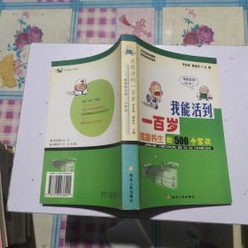 我能活到一百岁:健康养生的500个常识