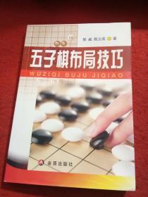 五子棋布局技巧