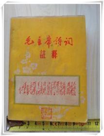 毛主席诗词注释贵阳1968年