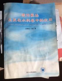 正版 遗传算法及其在水科学中的应用【著作签赠本】有点水印;一版一印