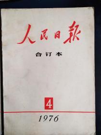 人民日报缩印合订本1976年4月