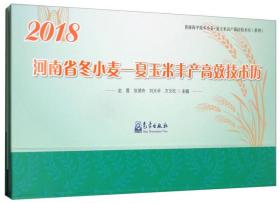 2018年河南省冬小麦：夏玉米丰产高效技术历
