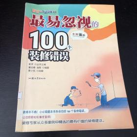 最易忽视的100个装修错误