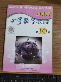 小学数学教师2007年第10期