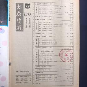 大众电视1987年第6期 凯旋在子夜女主角朱琳 沉默和沉思的马晓伟 范旭霞谈丈夫朱时茂 马兰主演严凤英 封面邬君梅 封底景黛音