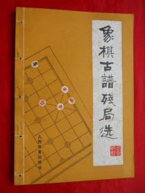 象棋书籍，81年，象棋古谱残局选，32开，138页！