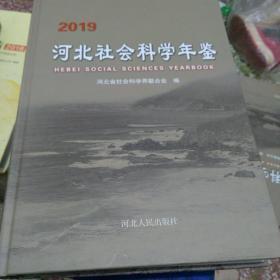 河北社会科学年鉴（2019年卷）