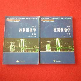 高等学校测绘工程系列教材：控制测量学（上下册）（第3版）