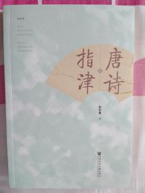 唐诗指津 张志勇著 社会科学文献出版社 正版新书 一版一印