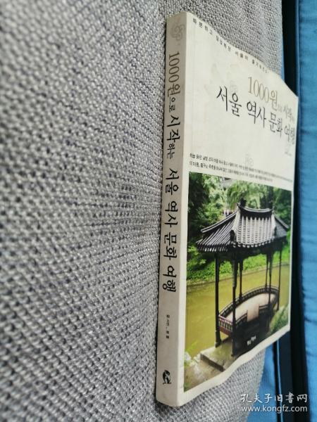 서울 역사 문화 여행 글사진 윤돌 韩文原版：韩国首尔历史文化旅行（16开全彩摄影图册，附一张首尔历史文化地图）