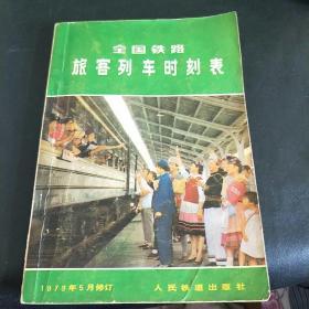 中国铁路旅客列车时刻表