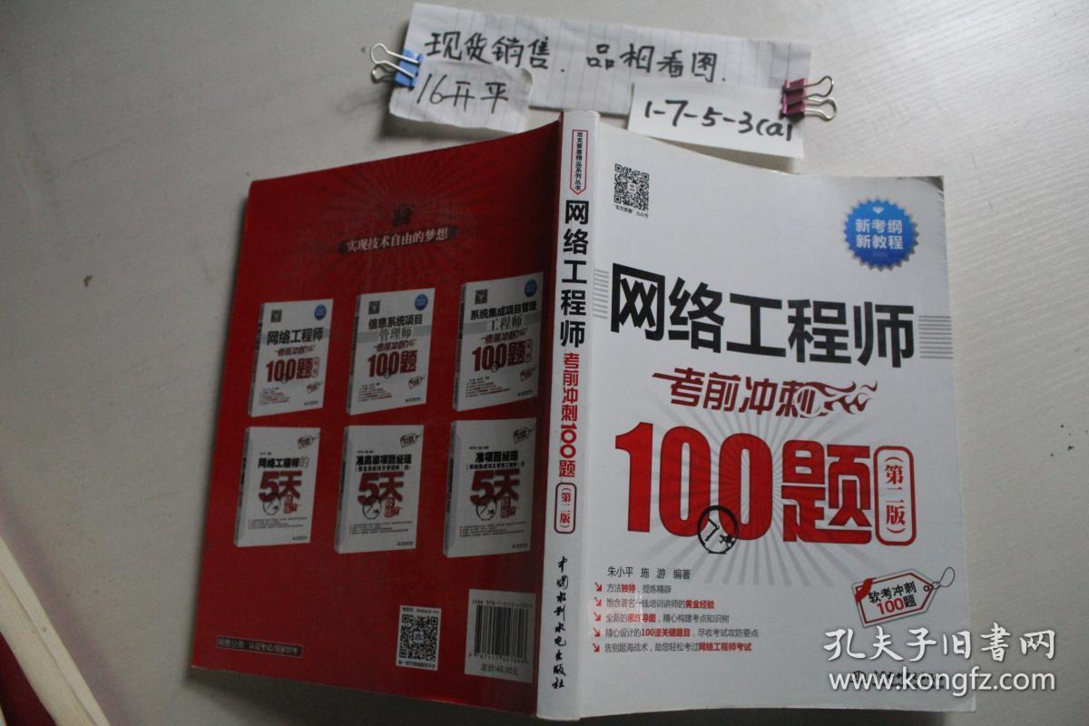 网络工程师考前冲刺100题（第二版）