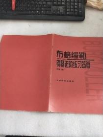 布格缪勒钢琴进阶练习25首：作品100