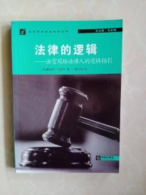 法官审判技能培训丛书：法律的逻辑.法官写给法律人的逻辑指引