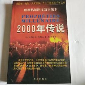 2000年传说:宗教徒、先知、天文学家、占卜士描述的千年之末