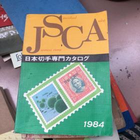 日本切手专门カタログ 1984【日文版 】